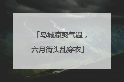 岛城凉爽气温，六月街头乱穿衣