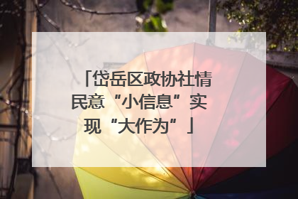 岱岳区政协社情民意“小信息”实现“大作为”