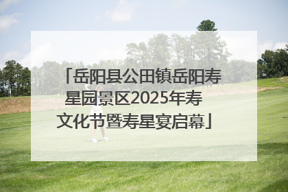 岳阳县公田镇岳阳寿星园景区2025年寿文化节暨寿星宴启幕