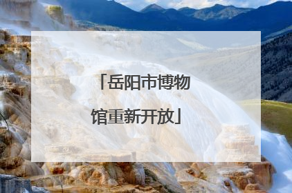岳阳市博物馆重新开放