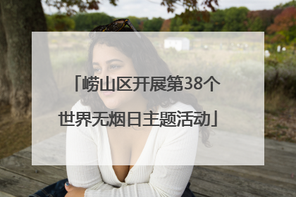 崂山区开展第38个世界无烟日主题活动