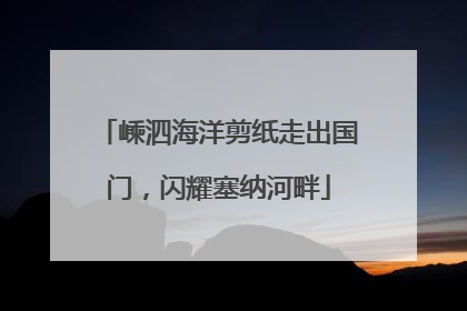 嵊泗海洋剪纸走出国门，闪耀塞纳河畔