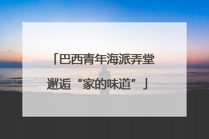 巴西青年海派弄堂邂逅“家的味道”