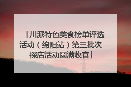 川派特色美食榜单评选活动（绵阳站）第三批次探店活动圆满收官