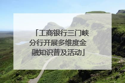 工商银行三门峡分行开展多维度金融知识普及活动