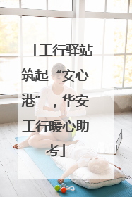 工行驿站筑起“安心港”，华安工行暖心助考