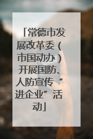 常德市发展改革委（市国动办）开展国防、人防宣传“进企业”活动