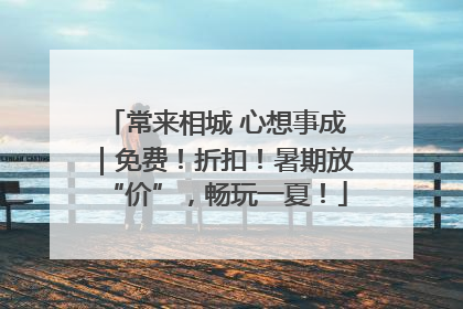 常来相城 心想事成｜免费！折扣！暑期放“价”，畅玩一夏！