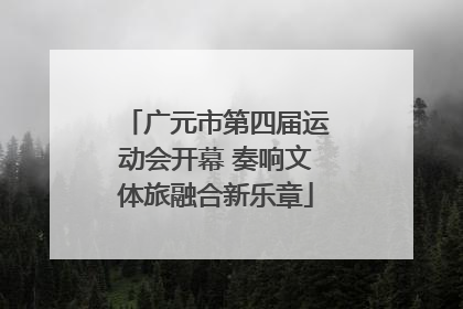 广元市第四届运动会开幕 奏响文体旅融合新乐章