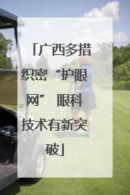 广西多措织密“护眼网” 眼科技术有新突破
