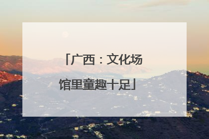 广西：文化场馆里童趣十足