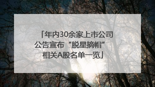 年内30余家上市公司公告宣布“脱星摘帽” 相关A股名单一览