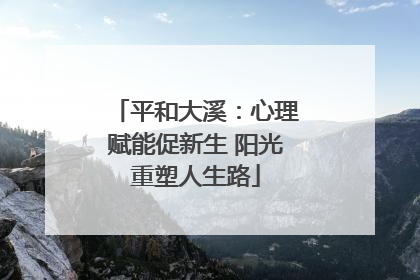 平和大溪：心理赋能促新生 阳光重塑人生路