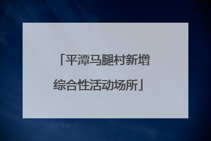 平潭马腿村新增综合性活动场所