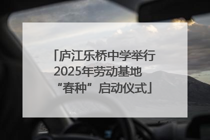 庐江乐桥中学举行2025年劳动基地“春种”启动仪式