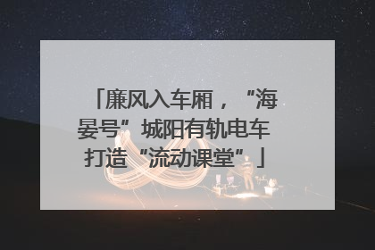 廉风入车厢，“海晏号”城阳有轨电车打造“流动课堂”