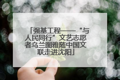 强基工程——“与人民同行”文艺志愿者乌兰图雅随中国文联走进沈阳