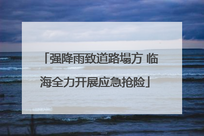 强降雨致道路塌方 临海全力开展应急抢险