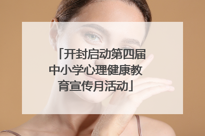 开封启动第四届中小学心理健康教育宣传月活动