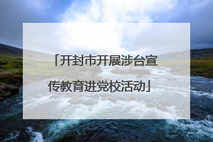 开封市开展涉台宣传教育进党校活动