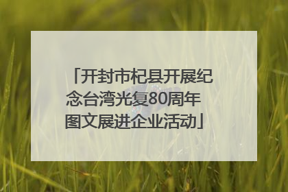 开封市杞县开展纪念台湾光复80周年图文展进企业活动