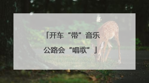 开车“带”音乐 公路会“唱歌”