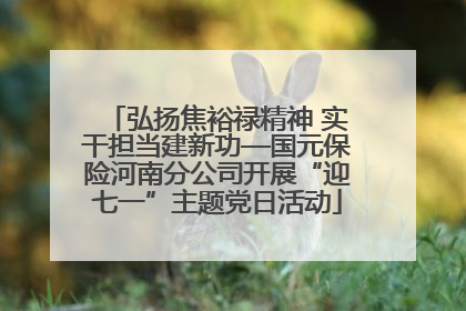 弘扬焦裕禄精神 实干担当建新功—国元保险河南分公司开展“迎七一”主题党日活动