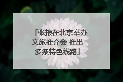 张掖在北京举办文旅推介会 推出多条特色线路