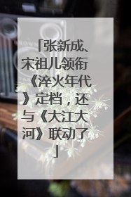 张新成、宋祖儿领衔《淬火年代》定档，还与《大江大河》联动了
