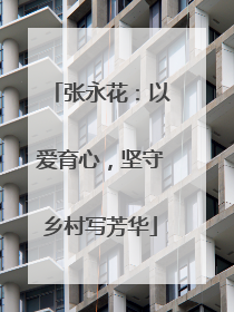 张永花：以爱育心，坚守乡村写芳华