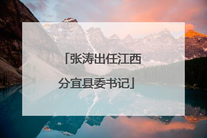 张涛出任江西分宜县委书记