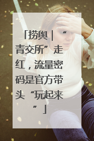 捞舆｜“青交所”走红，流量密码是官方带头“玩起来”