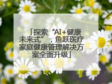 探索“AI+健康未来式”，鱼跃医疗家庭健康管理解决方案全面升级