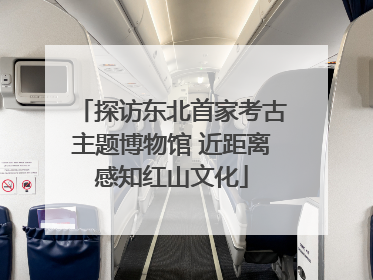探访东北首家考古主题博物馆 近距离感知红山文化