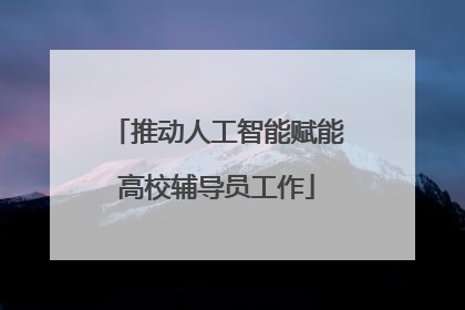 推动人工智能赋能高校辅导员工作