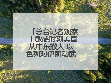 总台记者观察丨敏感时刻美国从中东撤人 以色列对伊朗动武条件已成熟？