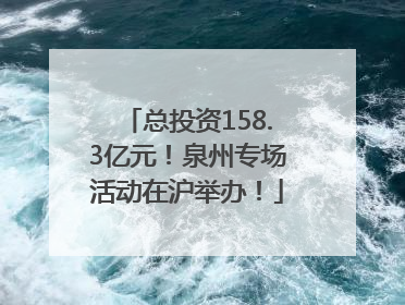 总投资158.3亿元！泉州专场活动在沪举办！