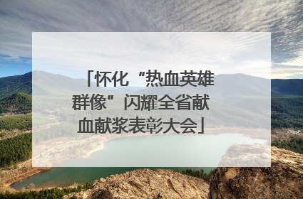 怀化“热血英雄群像”闪耀全省献血献浆表彰大会