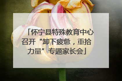 怀宁县特殊教育中心召开“卸下疲惫，重拾力量”专题家长会