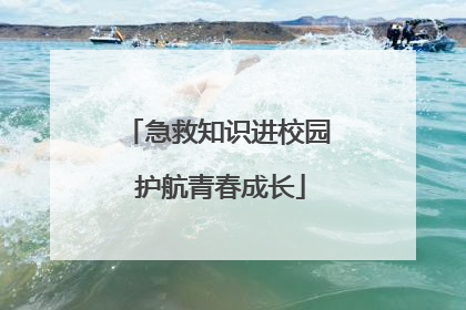 急救知识进校园 护航青春成长