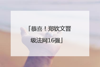 恭喜！郑钦文晋级法网16强
