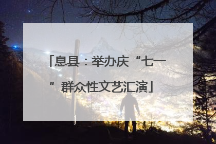 息县：举办庆“七一”群众性文艺汇演