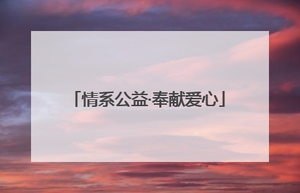 情系公益·奉献爱心