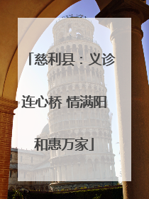 慈利县：义诊连心桥 情满阳和惠万家