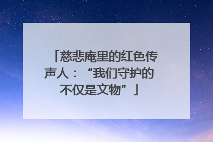 慈悲庵里的红色传声人：“我们守护的不仅是文物”