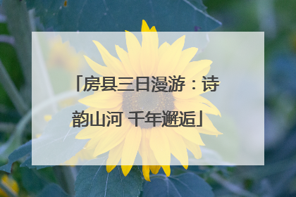 房县三日漫游：诗韵山河 千年邂逅