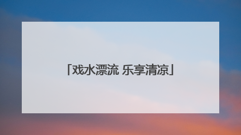 戏水漂流 乐享清凉