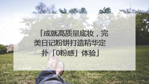 成就高质量底妆，完美日记粉饼打造精华定扑「0粉感」体验