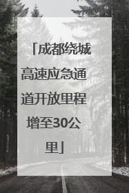 成都绕城高速应急通道开放里程增至30公里
