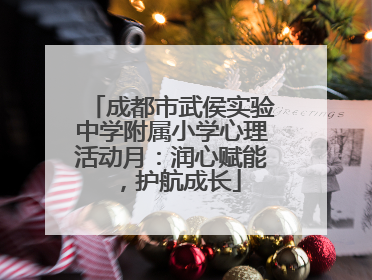 成都市武侯实验中学附属小学心理活动月：润心赋能，护航成长